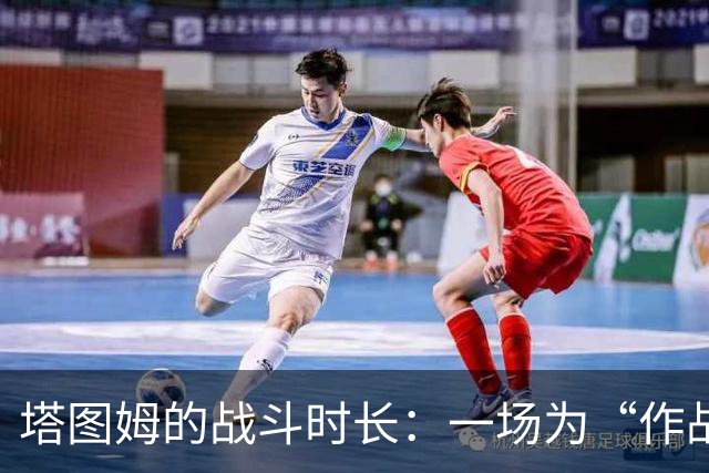 塔图姆的战斗时长：一场为“作战”精心策划的比拼