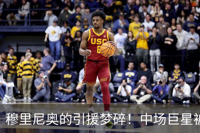 穆里尼奥的引援梦碎！中场巨星被锁在巴黎铁桶里