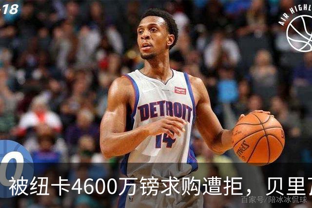 被纽卡4600万镑求购遭拒，贝里瓦尔首发抢眼，德泽尔比：不快乐就离开