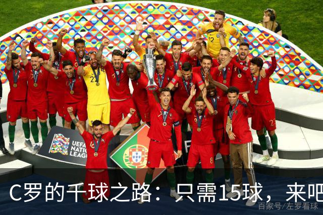 C罗的千球之路：只需15球，来吧，胜利之神！