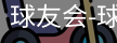 球友会